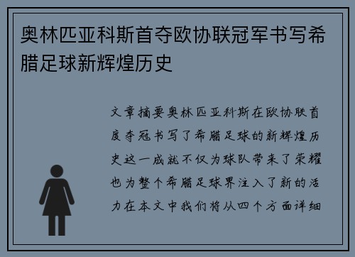 奥林匹亚科斯首夺欧协联冠军书写希腊足球新辉煌历史 奥林匹亚科斯首夺欧协联冠军书写希腊足球新辉煌历史