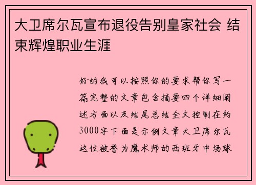 大卫席尔瓦宣布退役告别皇家社会 结束辉煌职业生涯 大卫席尔瓦宣布退役告别皇家社会 结束辉煌职业生涯