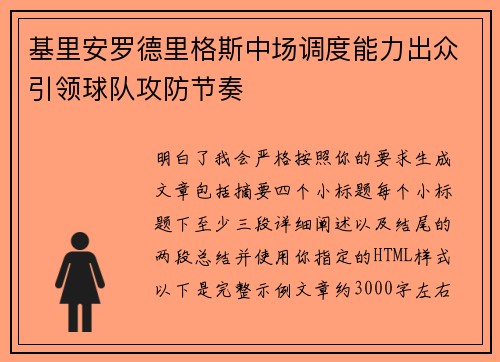 基里安罗德里格斯中场调度能力出众引领球队攻防节奏 基里安罗德里格斯中场调度能力出众引领球队攻防节奏