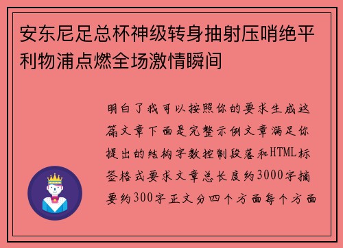 安东尼足总杯神级转身抽射压哨绝平利物浦点燃全场激情瞬间 安东尼足总杯神级转身抽射压哨绝平利物浦点燃全场激情瞬间