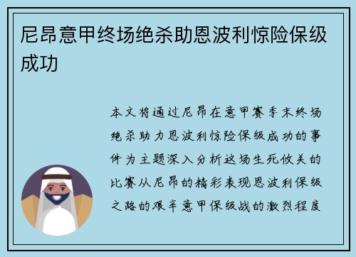 尼昂意甲终场绝杀助恩波利惊险保级成功 尼昂意甲终场绝杀助恩波利惊险保级成功