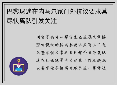 巴黎球迷在内马尔家门外抗议要求其尽快离队引发关注