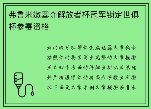 弗鲁米嫩塞夺解放者杯冠军锁定世俱杯参赛资格 弗鲁米嫩塞夺解放者杯冠军锁定世俱杯参赛资格