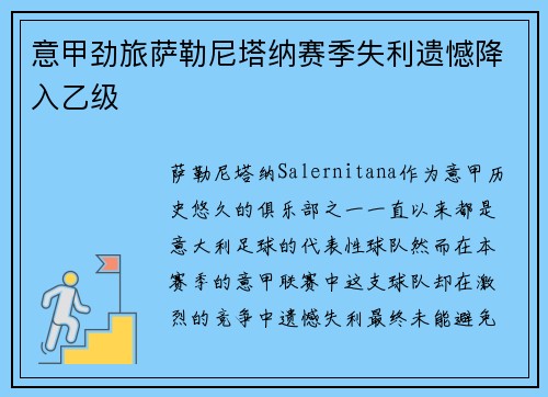 意甲劲旅萨勒尼塔纳赛季失利遗憾降入乙级