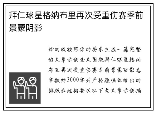 拜仁球星格纳布里再次受重伤赛季前景蒙阴影 拜仁球星格纳布里再次受重伤赛季前景蒙阴影