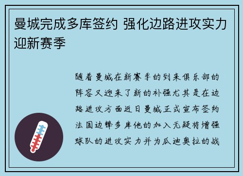 曼城完成多库签约 强化边路进攻实力迎新赛季 曼城完成多库签约 强化边路进攻实力迎新赛季