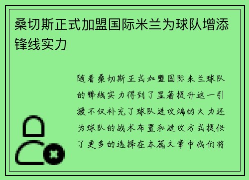 桑切斯正式加盟国际米兰为球队增添锋线实力 桑切斯正式加盟国际米兰为球队增添锋线实力