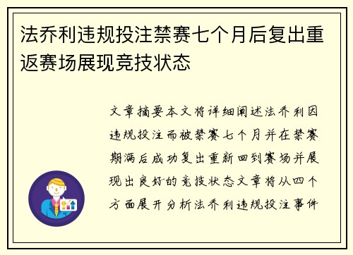 法乔利违规投注禁赛七个月后复出重返赛场展现竞技状态