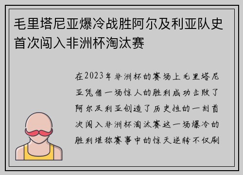 毛里塔尼亚爆冷战胜阿尔及利亚队史首次闯入非洲杯淘汰赛