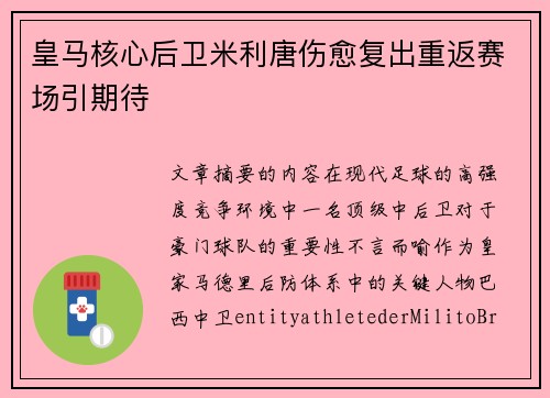 皇马核心后卫米利唐伤愈复出重返赛场引期待 皇马核心后卫米利唐伤愈复出重返赛场引期待