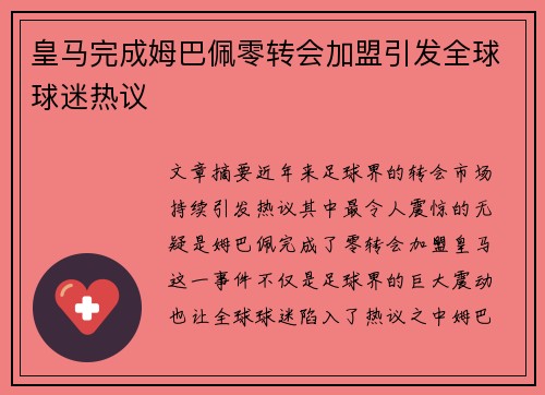 皇马完成姆巴佩零转会加盟引发全球球迷热议 皇马完成姆巴佩零转会加盟引发全球球迷热议
