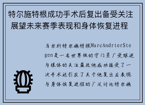 特尔施特根成功手术后复出备受关注 展望未来赛季表现和身体恢复进程 特尔施特根成功手术后复出备受关注 展望未来赛季表现和身体恢复进程