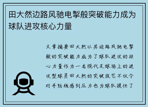 田大然边路风驰电掣般突破能力成为球队进攻核心力量 田大然边路风驰电掣般突破能力成为球队进攻核心力量