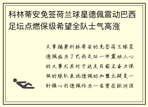 科林蒂安免签荷兰球星德佩震动巴西足坛点燃保级希望全队士气高涨