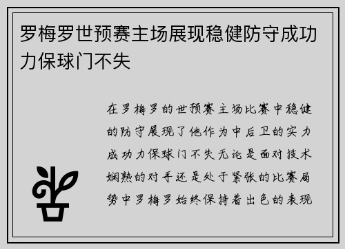 罗梅罗世预赛主场展现稳健防守成功力保球门不失 罗梅罗世预赛主场展现稳健防守成功力保球门不失