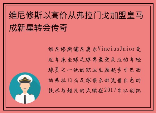 维尼修斯以高价从弗拉门戈加盟皇马成新星转会传奇 维尼修斯以高价从弗拉门戈加盟皇马成新星转会传奇