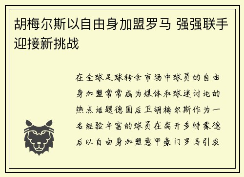 胡梅尔斯以自由身加盟罗马 强强联手迎接新挑战 胡梅尔斯以自由身加盟罗马 强强联手迎接新挑战