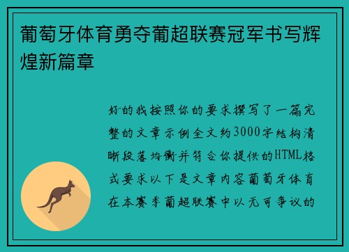 葡萄牙体育勇夺葡超联赛冠军书写辉煌新篇章 葡萄牙体育勇夺葡超联赛冠军书写辉煌新篇章