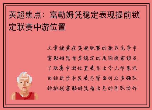 英超焦点:富勒姆凭稳定表现提前锁定联赛中游位置 英超焦点:富勒姆凭稳定表现提前锁定联赛中游位置
