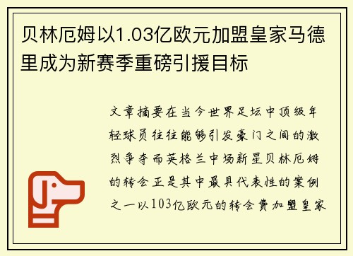 贝林厄姆以1.03亿欧元加盟皇家马德里成为新赛季重磅引援目标