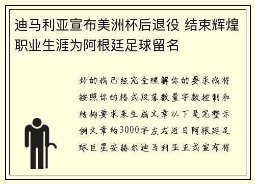 迪马利亚宣布美洲杯后退役 结束辉煌职业生涯为阿根廷足球留名 迪马利亚宣布美洲杯后退役 结束辉煌职业生涯为阿根廷足球留名