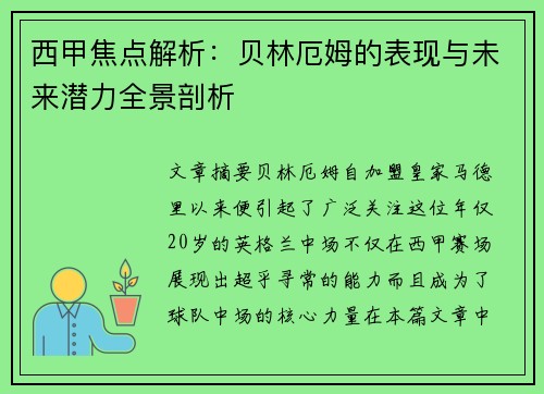 西甲焦点解析:贝林厄姆的表现与未来潜力全景剖析 西甲焦点解析:贝林厄姆的表现与未来潜力全景剖析