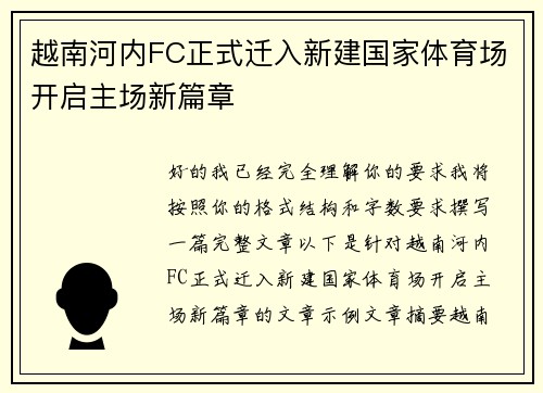 越南河内FC正式迁入新建国家体育场开启主场新篇章 越南河内FC正式迁入新建国家体育场开启主场新篇章