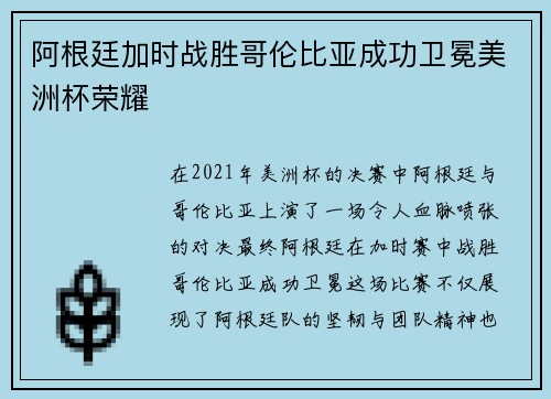 阿根廷加时战胜哥伦比亚成功卫冕美洲杯荣耀