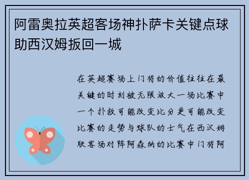 阿雷奥拉英超客场神扑萨卡关键点球助西汉姆扳回一城