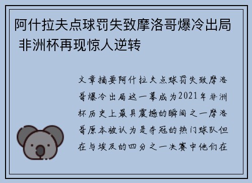 阿什拉夫点球罚失致摩洛哥爆冷出局 非洲杯再现惊人逆转 阿什拉夫点球罚失致摩洛哥爆冷出局 非洲杯再现惊人逆转