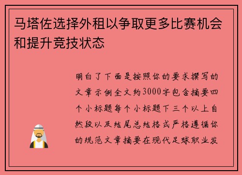 马塔佐选择外租以争取更多比赛机会和提升竞技状态