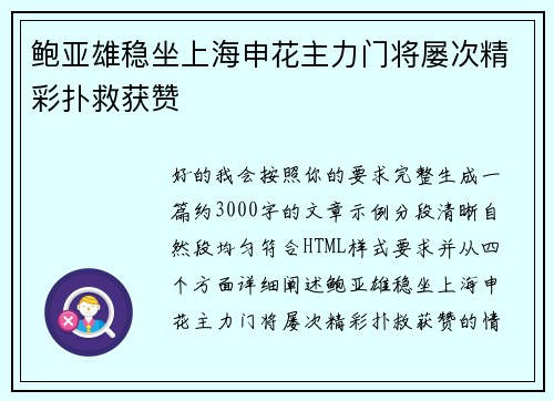 鲍亚雄稳坐上海申花主力门将屡次精彩扑救获赞 鲍亚雄稳坐上海申花主力门将屡次精彩扑救获赞