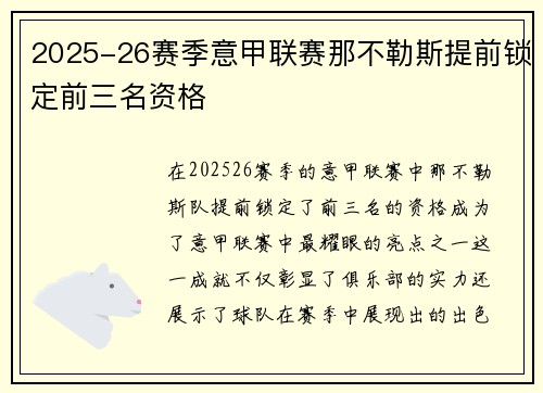2025-26赛季意甲联赛那不勒斯提前锁定前三名资格