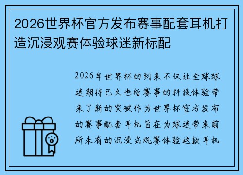 2026世界杯官方发布赛事配套耳机打造沉浸观赛体验球迷新标配 2026世界杯官方发布赛事配套耳机打造沉浸观赛体验球迷新标配