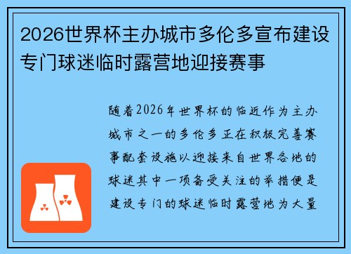 2026世界杯主办城市多伦多宣布建设专门球迷临时露营地迎接赛事