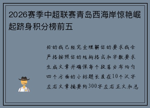 2026赛季中超联赛青岛西海岸惊艳崛起跻身积分榜前五