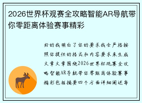 2026世界杯观赛全攻略智能AR导航带你零距离体验赛事精彩