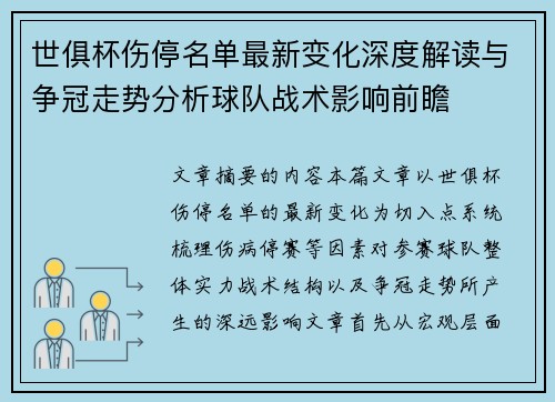 世俱杯伤停名单最新变化深度解读与争冠走势分析球队战术影响前瞻 世俱杯伤停名单最新变化深度解读与争冠走势分析球队战术影响前瞻