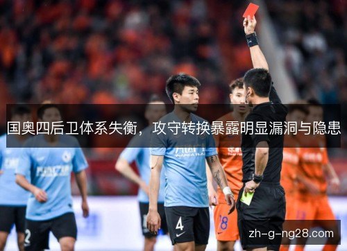 国奥四后卫体系失衡，攻守转换暴露明显漏洞与隐患