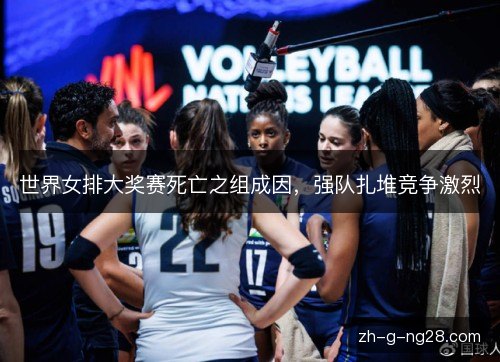世界女排大奖赛死亡之组成因,强队扎堆竞争激烈 世界女排大奖赛死亡之组成因,强队扎堆竞争激烈