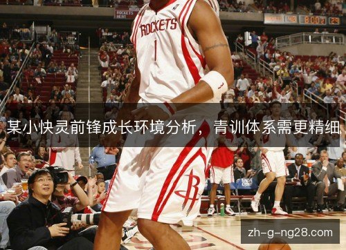 某小快灵前锋成长环境分析，青训体系需更精细