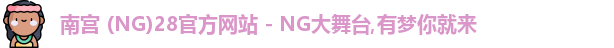 南宫28官网